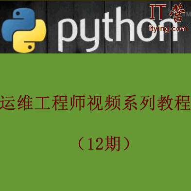 2017Python运维WEB开发全站工程师系列视频教程#14期,视频,教程,高清,第1张