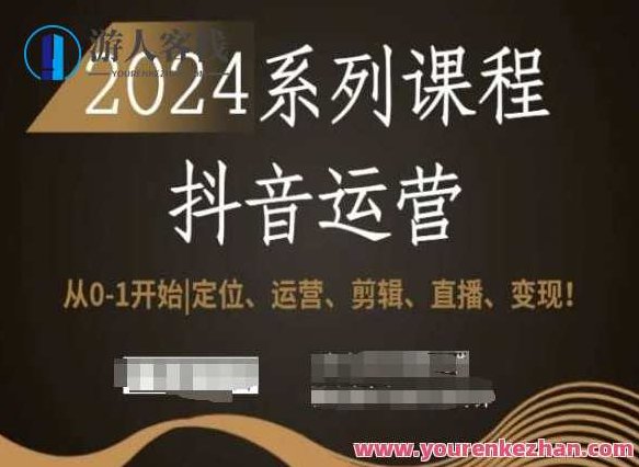 2024抖音运营全套系列课程，从0-1开始，定位、运营、剪辑、直播、变现！,课程,视频,教程,第1张