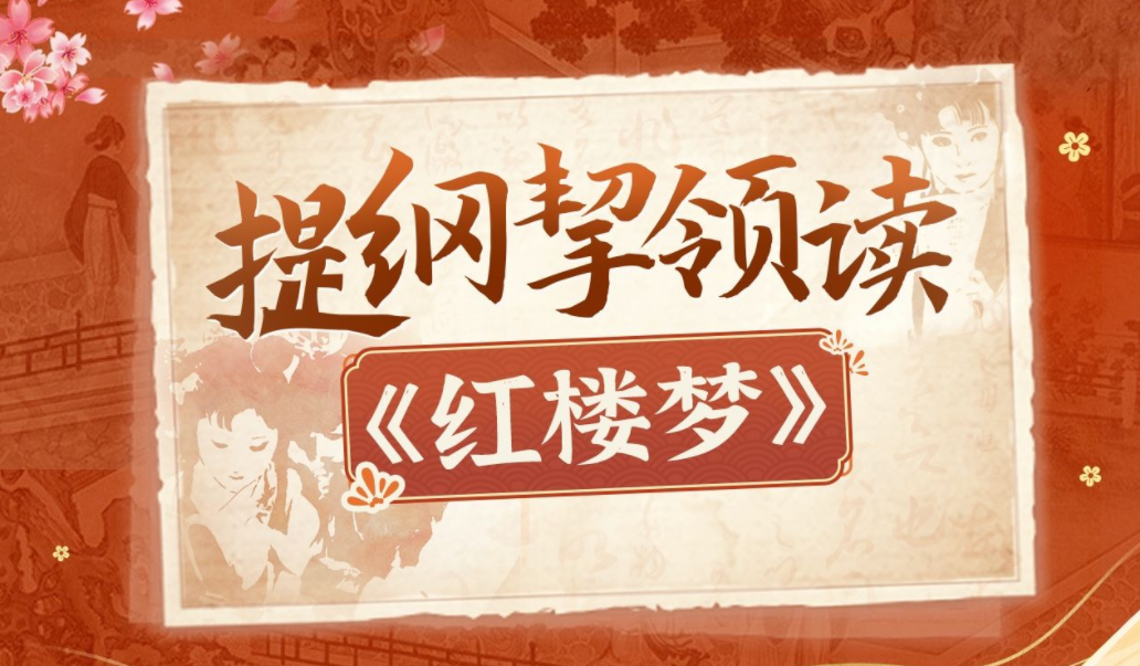 蔡丹君老师《提纲挈领读红楼梦》,课程,视频,高清,第1张