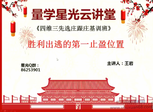 量学云讲堂王岩四维三先选庄跟庄基训班第13期,课程,第1张