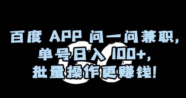 百度APP问一问兼职，单号日入100+，批量操作更赚钱【揭秘】,赚钱,揭秘,应用,第1张