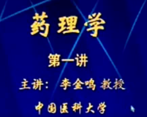 药理学：李金鸣-中国医科大学（52讲完整版）,课程,完整版,第1张