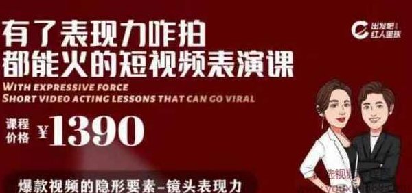 有了表现力咋拍都能火的短视频表演课，短视频爆款必备价值1390元,课程,视频,故事,第1张