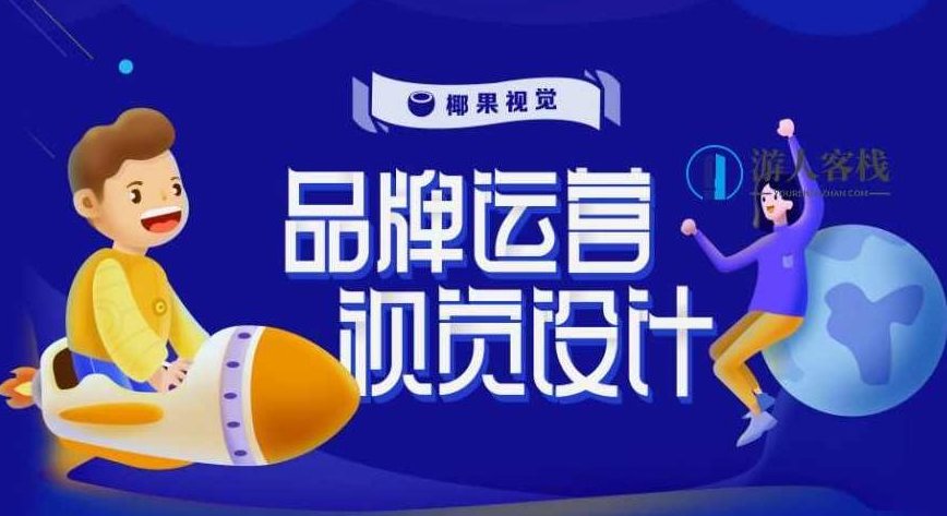 椰果视觉 品牌运营设计第五期_百度云网盘视频课程，椰果视觉 品牌运营设计第五期在线课程，品牌设计与运营实战技巧,课程,视频,视频课程,第1张