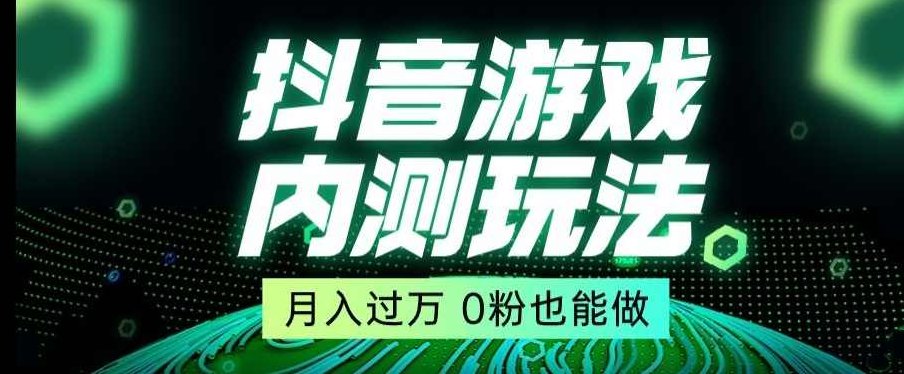 市面收费2980元抖音星图小游戏推广自撸玩法,低门槛,收益高,操作简单,人人可做【揭秘】,课程,教程,抖音,第1张 市面收费2980元抖音星图小游戏推广自撸玩法,低门槛,收益高,操作简单,人人可做【揭秘】,课程,教程,抖音,第1张