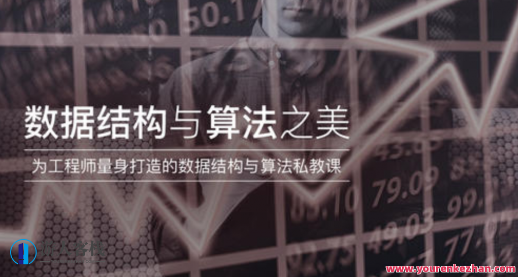 算法之美与数据结构,算法之巧与数据之韵,课程,518智库,结课,第1张 算法之美与数据结构,算法之巧与数据之韵,课程,518智库,结课,第1张