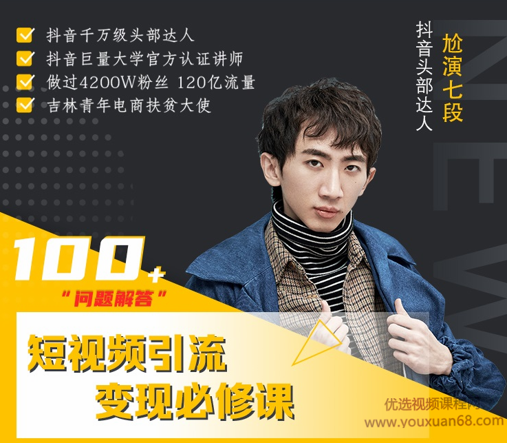 七段训练营·短视频引流变现必修课,通过改编获取巨额流量,课程,视频,教程,第1张 七段训练营·短视频引流变现必修课,通过改编获取巨额流量,课程,视频,教程,第1张