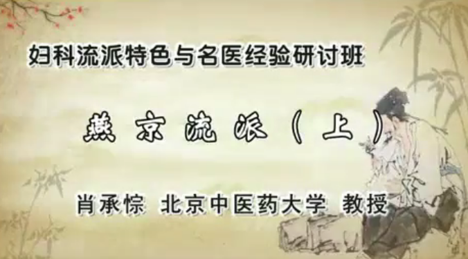 妇科流派特色与名医经验研讨班:肖承悰-广州中医药大学(全14讲·完整版),课程,完整版,13集,第1张 妇科流派特色与名医经验研讨班:肖承悰-广州中医药大学(全14讲·完整版),课程,完整版,13集,第1张