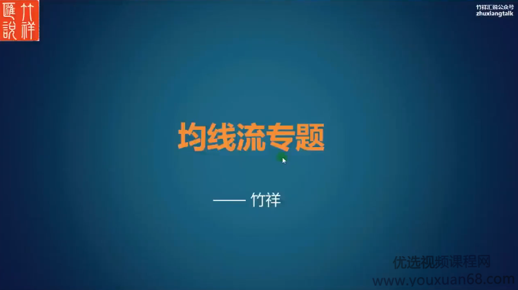竹祥汇说《均线流专题》,课程,讲解,应用,第1张 竹祥汇说《均线流专题》,课程,讲解,应用,第1张