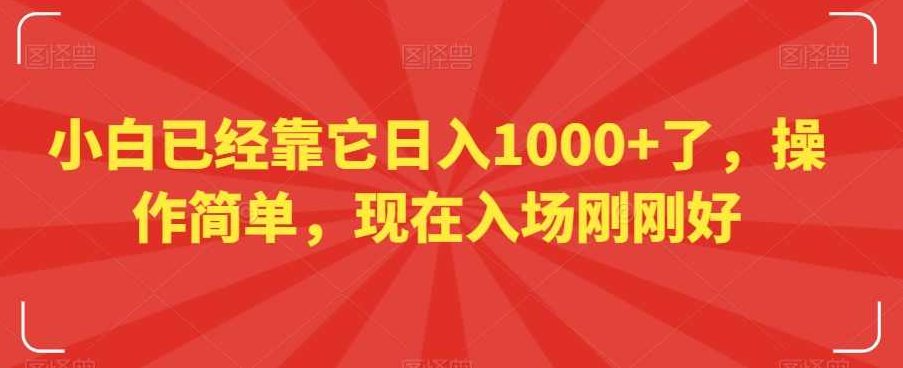 小白已经靠它日入1000+了,操作简单,现在入场刚刚好【揭秘】,课程,视频,教程,第1张 小白已经靠它日入1000+了,操作简单,现在入场刚刚好【揭秘】,课程,视频,教程,第1张