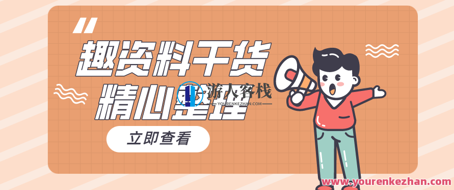 博光文化教育《短视频剪辑带货全能型班》实用教程，短视频剪辑带货全能型班，博光文化教育实战教程,518智库,视频,实战教程,第1张