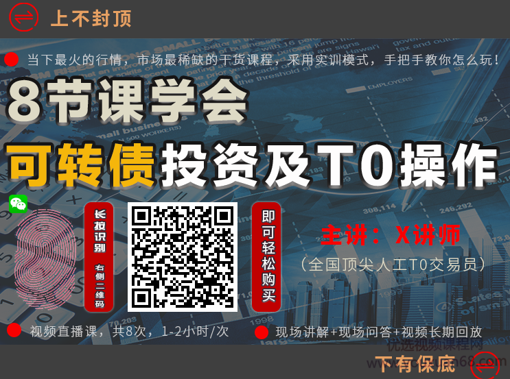 独孤商学院X讲师《8节课学会可转债及T0操作》,课程,第1张 独孤商学院X讲师《8节课学会可转债及T0操作》,课程,第1张