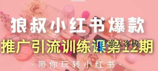 小红书爆款推广引流训练课第12期 百度云盘分享,小红书引流秘籍,第12期百度云盘分享,教你如何快速爆款引流,百度云盘分享,秘籍,小红书,第1张 小红书爆款推广引流训练课第12期 百度云盘分享,小红书引流秘籍,第12期百度云盘分享,教你如何快速爆款引流,百度云盘分享,秘籍,小红书,第1张