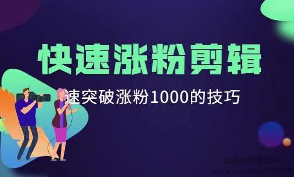 短视频快速涨粉剪辑课堂，快速突破涨粉1000的技巧,课程,视频,秘籍,第1张