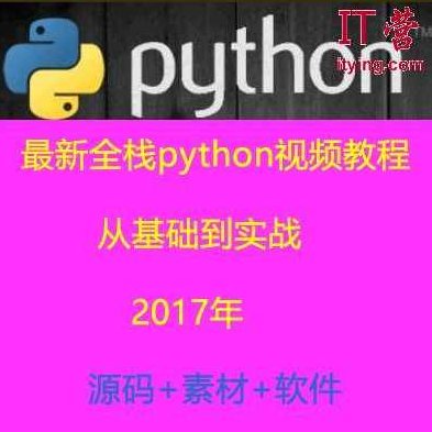 2017最新全栈python第2期系列视频教程#92Day,视频,教程,基础,第1张 2017最新全栈python第2期系列视频教程#92Day,视频,教程,基础,第1张