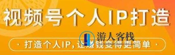 视频号个人IP打造，让赚钱变得更简单，打开财富之门 百度云盘分享，视频号个人IP打造，财富之门开启，百度云盘分享,百度云盘分享,视频,视频号,第1张