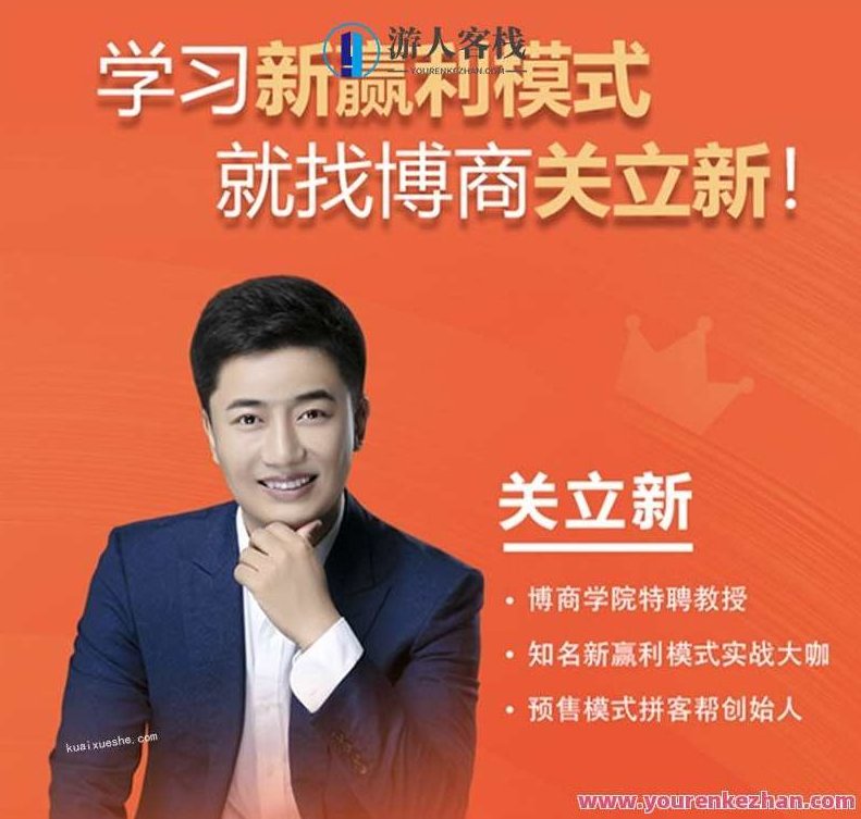 关立新《新赢利模式》盈利模式营销体系创新新商业思维,新赢利模式探索,创新营销体系,引领商业新思维,课程,518智库,第1张 关立新《新赢利模式》盈利模式营销体系创新新商业思维,新赢利模式探索,创新营销体系,引领商业新思维,课程,518智库,第1张