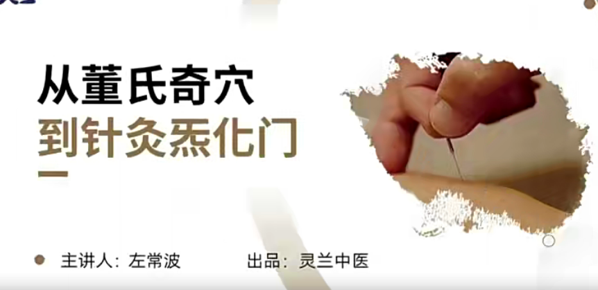 灵兰 左常波从董氏奇穴到针灸炁化门,课程,思维,注意事项,第1张