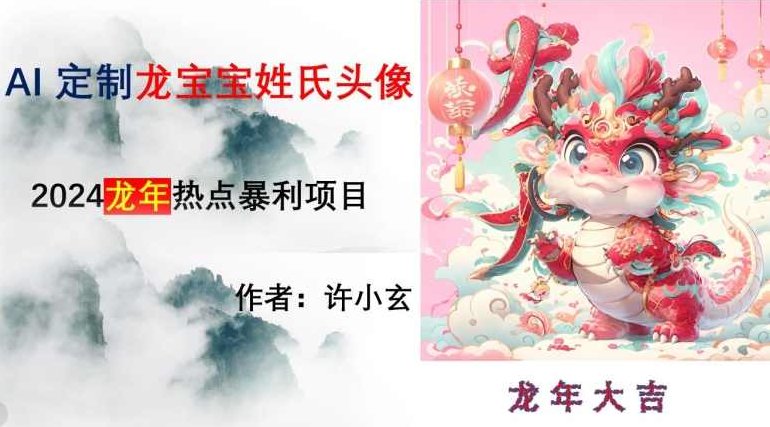 龙年热点项目,AI制作定制龙宝宝姓氏头像【揭秘】,制作,揭秘,副业,第1张 龙年热点项目,AI制作定制龙宝宝姓氏头像【揭秘】,制作,揭秘,副业,第1张