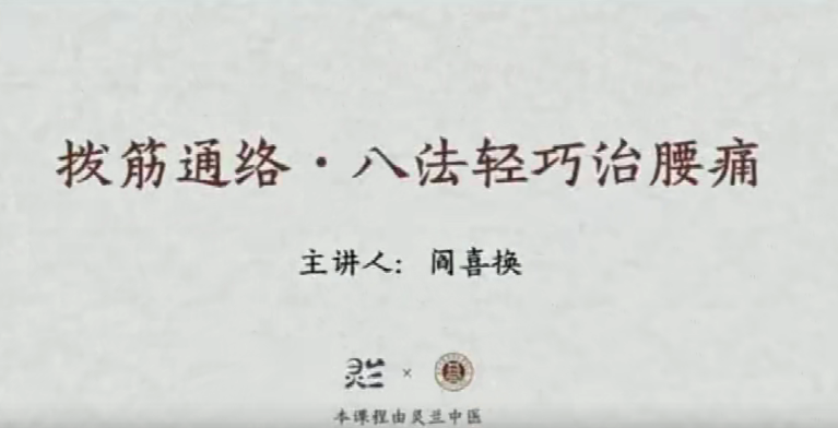 灵兰 闫喜换拔筋通络,八法轻巧治腰痛,课程,第1张 灵兰 闫喜换拔筋通络,八法轻巧治腰痛,课程,第1张