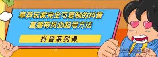 干货分享:草莽玩家完全可复制的抖音直播带货必起号方法,课程,教程,抖音,第1张 干货分享:草莽玩家完全可复制的抖音直播带货必起号方法,课程,教程,抖音,第1张