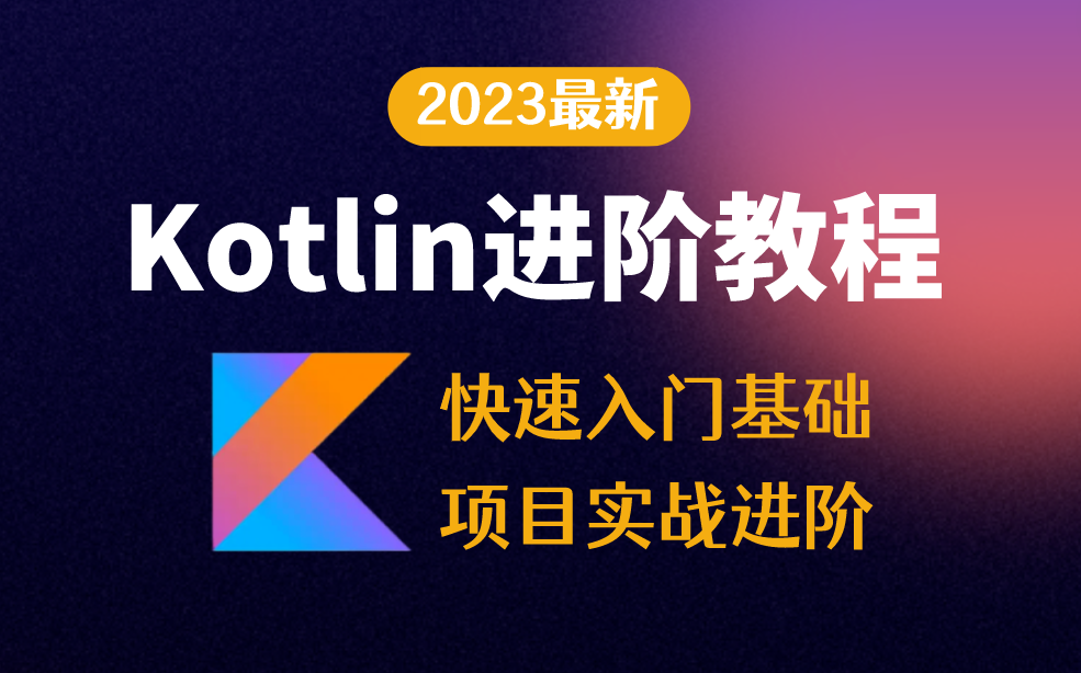 在线网课 Kotlin系统入门与进阶名师讲座,课程,基础,讲座,第1张 在线网课 Kotlin系统入门与进阶名师讲座,课程,基础,讲座,第1张