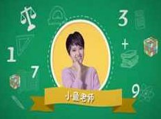 小学数学1-3年级计算机专题教学视频课程跟着名师学数学(15课),课程,视频,教学,第1张