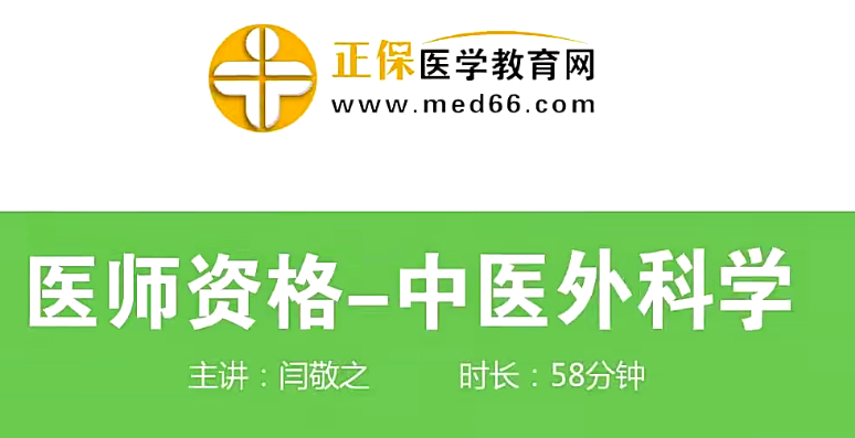 中医执业医师培训-中医外科学（视频+讲义）,课程,视频,培训,第1张