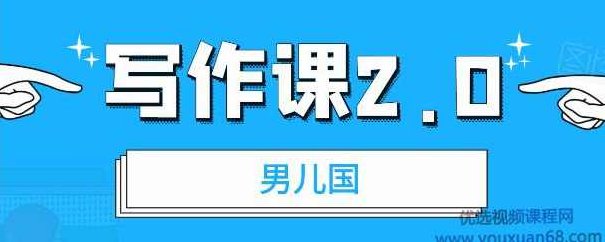 男儿国·写作课2.0：简单、实用、有效提升写作功力及文案能力【文章】