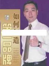 杜云生全集-杜云生《如何打造第一品牌》,全集,第1张 杜云生全集-杜云生《如何打造第一品牌》,全集,第1张