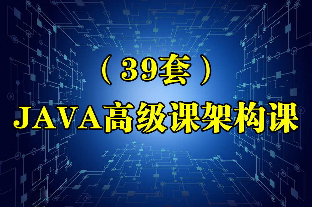 高级JAVA软件架构师实战培训系列视频阶段一,课程,视频,基础,第1张