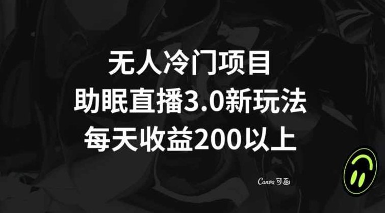 无人冷门项目，助眠直播3.0玩法，每天收益200+【揭秘】,课程,揭秘,介绍,第1张