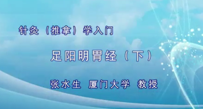 针灸入门：张水生-厦门大学（全41讲·完整版）,课程,基础,完整版,第1张