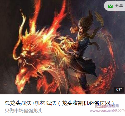总龙头校尉《总龙头战法+机构战法》(龙头收割机必备法器),课程,第1张 总龙头校尉《总龙头战法+机构战法》(龙头收割机必备法器),课程,第1张