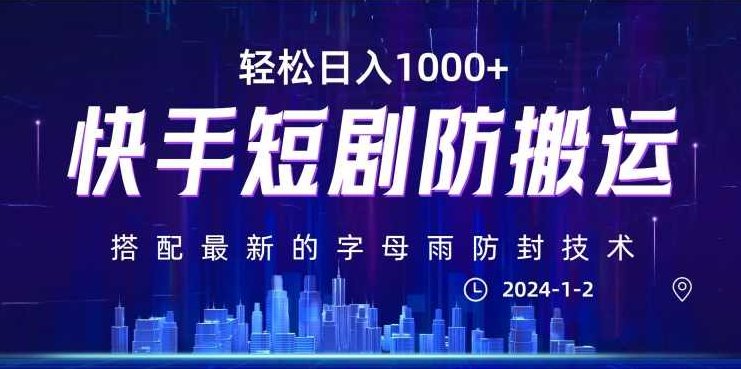 最新快手短剧防搬运剪辑教程，亲测0违规，搭配最新的字母雨防封技术！轻松日入1000+【揭秘】,课程,教程,揭秘,第1张