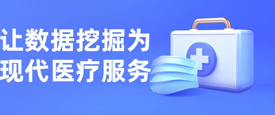 让数据挖掘为现代医疗服务,课程,差异,数据分析,第1张 让数据挖掘为现代医疗服务,课程,差异,数据分析,第1张