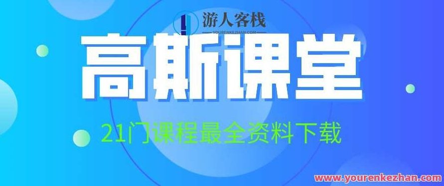 高斯课堂21门课程全集百度云盘分享分享,高斯课堂21门课程百度云盘精华分享,课程,518智库,百度云盘分享,第1张 高斯课堂21门课程全集百度云盘分享分享,高斯课堂21门课程百度云盘精华分享,课程,518智库,百度云盘分享,第1张