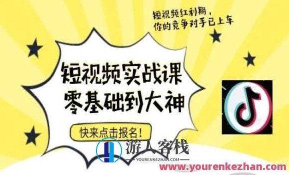 短视频零基础落地实操训练营，短视频实战课零基础到大神