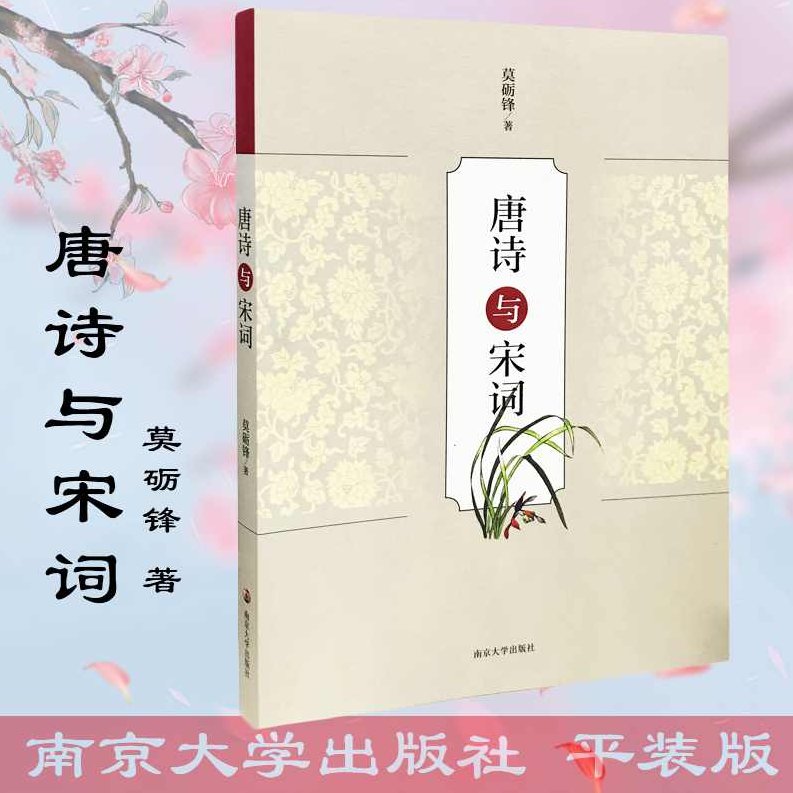 莫砺锋 诗歌唐朝,莫砺锋,唐朝诗歌,莫砺锋的唐朝诗歌研究,第1张