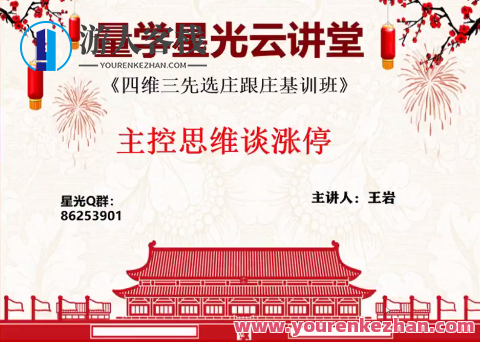 量学云讲堂王岩四维三先选庄跟庄基训班第24期,518智库,第1张 量学云讲堂王岩四维三先选庄跟庄基训班第24期,518智库,第1张