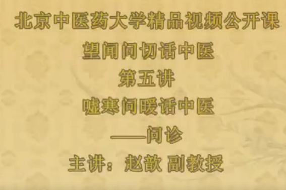 望闻问切话中医-北京中医药大学【赵歆】(6讲完整版),课程,完整版,第1张 望闻问切话中医-北京中医药大学【赵歆】(6讲完整版),课程,完整版,第1张