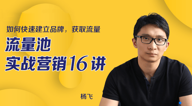 流量池实战营销 教你如何快速建立品牌,课程,掌握,思维,第1张 流量池实战营销 教你如何快速建立品牌,课程,掌握,思维,第1张