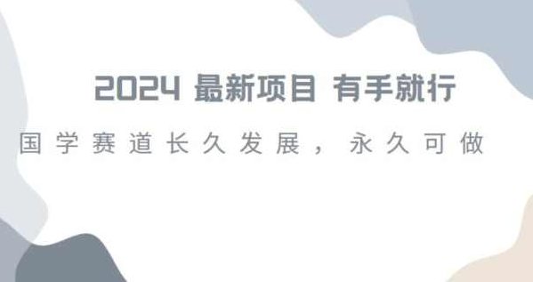 2024超火国学项目，小白速学，月入过万，过个好年【揭秘】