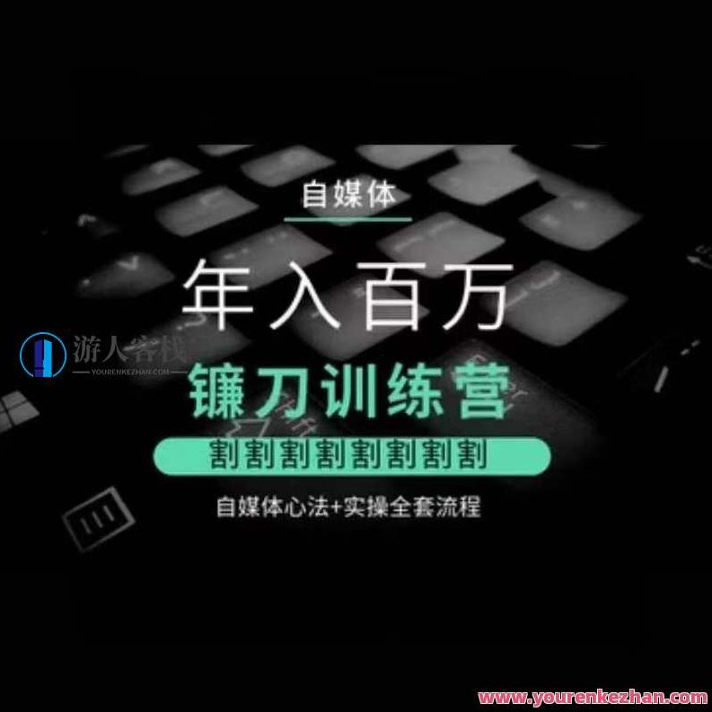 自媒体年入百万镰刀训练营,割割割割割割割割,自媒体心法+实操全套流程,课程,视频,研究,第1张 自媒体年入百万镰刀训练营,割割割割割割割割,自媒体心法+实操全套流程,课程,视频,研究,第1张