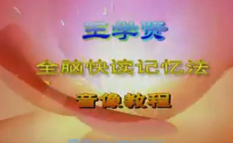 王学贤全脑速读学习法