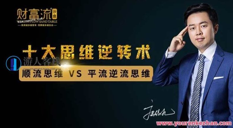 十大财富思维逆转术百度云分享,财富思维逆转术百度云精华分享,课程,518智库,百度云分享,第1张 十大财富思维逆转术百度云分享,财富思维逆转术百度云精华分享,课程,518智库,百度云分享,第1张