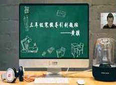 小学三年级数学寒假引导刷题辅导课程(91好课黄骥老师),课程,视频,第1张