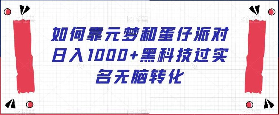 如何靠元梦和蛋仔派对日入1000+黑科技过实名无脑转化【揭秘】,课程,教程,制作,第1张
