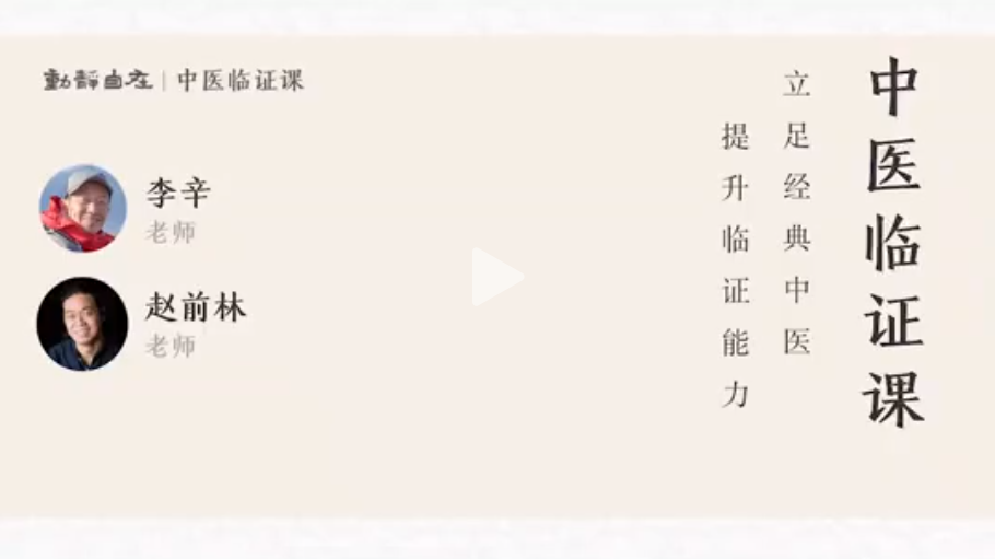 李辛·赵前林《中医临证课》,课程,视频,基础,第1张