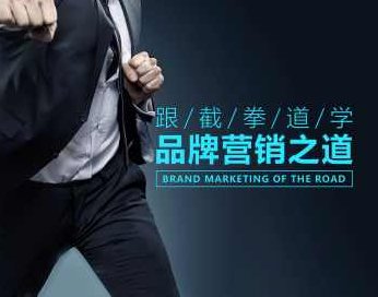 营销策划 跟截拳道学三大品牌营销之道,课程,创新,销售,第1张 营销策划 跟截拳道学三大品牌营销之道,课程,创新,销售,第1张